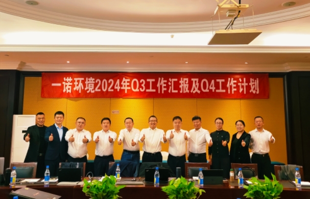 攜手同行，共謀發(fā)展，一諾環(huán)境季度總結(jié)會(huì)圓滿(mǎn)落幕