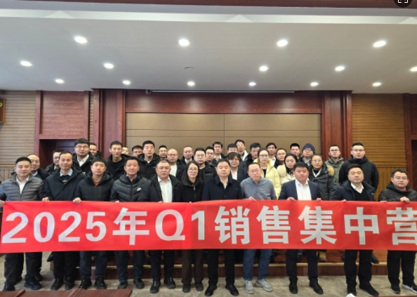 融合 、提升、創(chuàng)新、求變-2025年Q1銷(xiāo)售集中營(yíng)圓滿(mǎn)落幕
